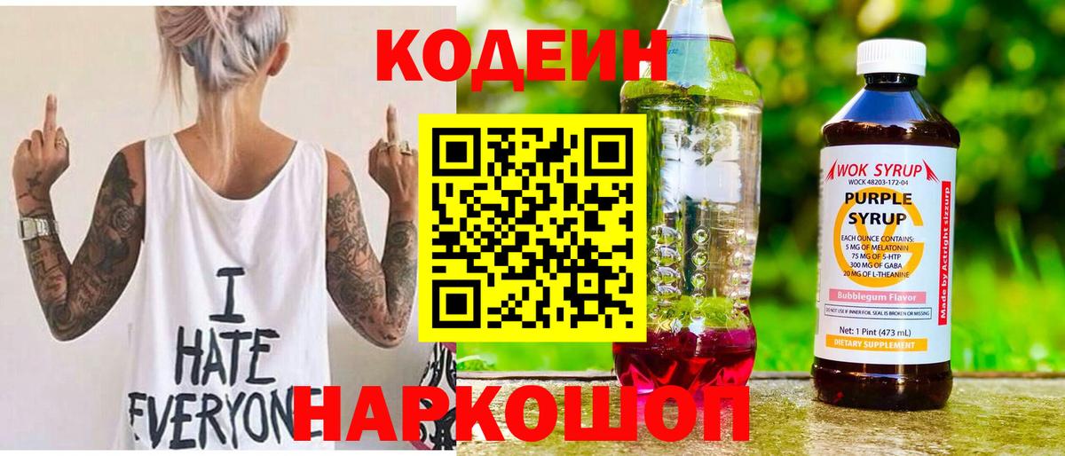 Кодеин Purple Drank  Вход с VPN  Наро-Фоминск  Кодеин Purple Drank 