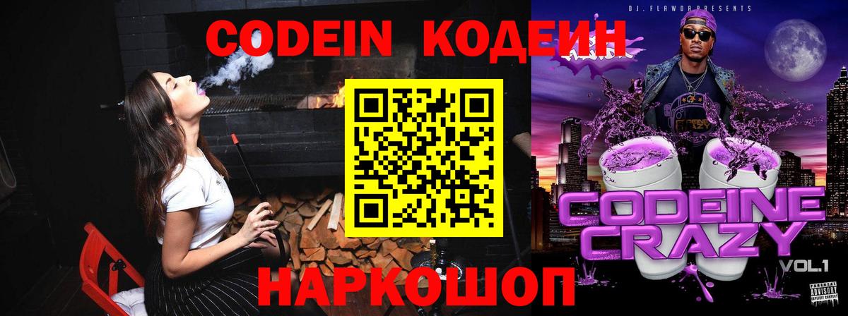 Кодеин напиток Lean (лин) Наро-Фоминск