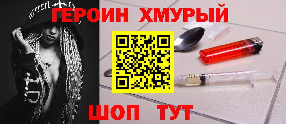 Героин белый  Вход с VPN  Наро-Фоминск 